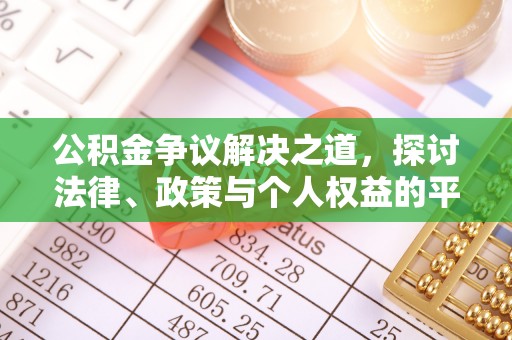 衡东公积金争议解决之道，探讨法律、政策与个人权益的平衡
