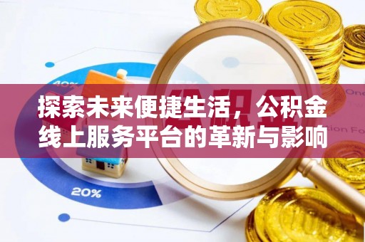 衡东探索未来便捷生活，公积金线上服务平台的革新与影响