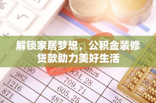 衡东解锁家居梦想，公积金装修贷款助力美好生活