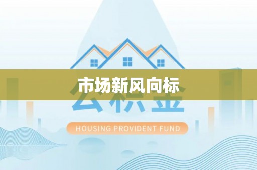 衡东市场新风向标