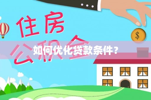 衡东如何优化贷款条件？