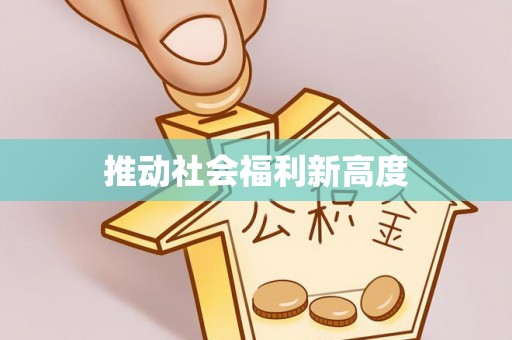 衡东推动社会福利新高度