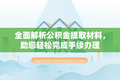 衡东全面解析公积金提取材料，助您轻松完成手续办理