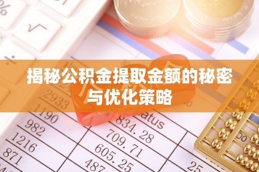 衡东揭秘公积金提取金额的秘密与优化策略