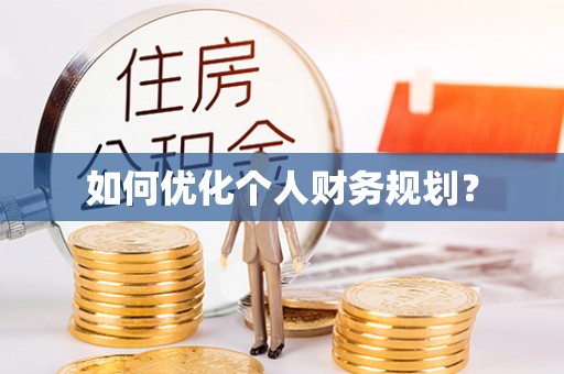 衡东如何优化个人财务规划？