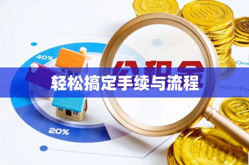 衡东轻松搞定手续与流程