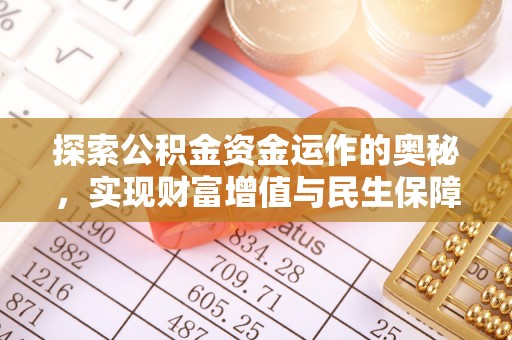 衡东探索公积金资金运作的奥秘，实现财富增值与民生保障