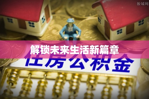 衡东解锁未来生活新篇章