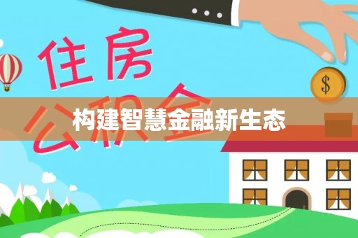 衡东构建智慧金融新生态