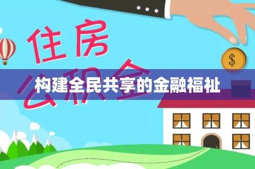 衡东构建全民共享的金融福祉