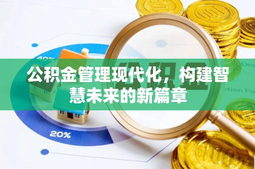 衡东公积金管理现代化，构建智慧未来的新篇章