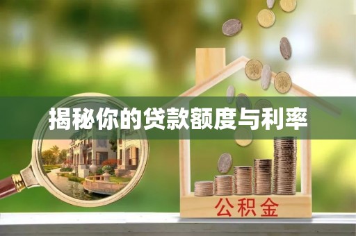 衡东揭秘你的贷款额度与利率