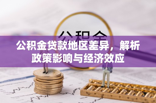 衡东公积金贷款地区差异，解析政策影响与经济效应