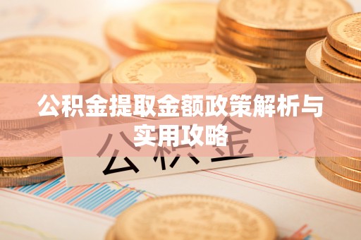 衡东公积金提取金额政策解析与实用攻略