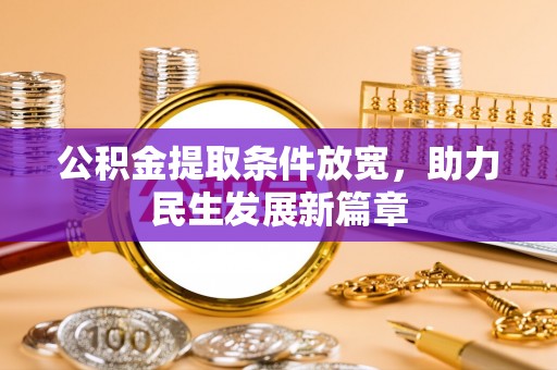 衡东公积金提取条件放宽，助力民生发展新篇章