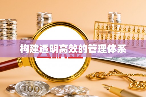 衡东构建透明高效的管理体系