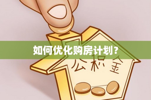 衡东如何优化购房计划？