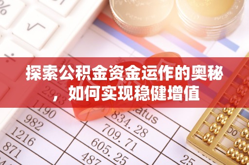 衡东探索公积金资金运作的奥秘，如何实现稳健增值