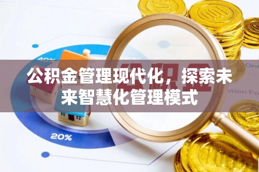 衡东公积金管理现代化，探索未来智慧化管理模式
