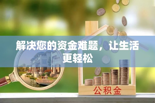 衡东解决您的资金难题，让生活更轻松