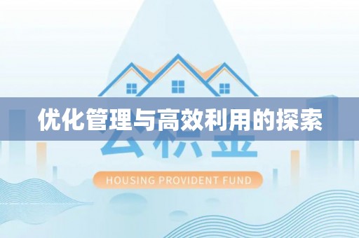 衡东优化管理与高效利用的探索