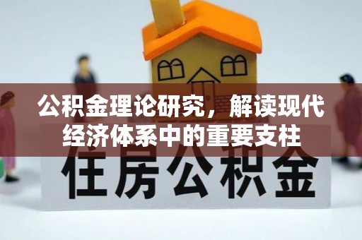 衡东公积金理论研究，解读现代经济体系中的重要支柱