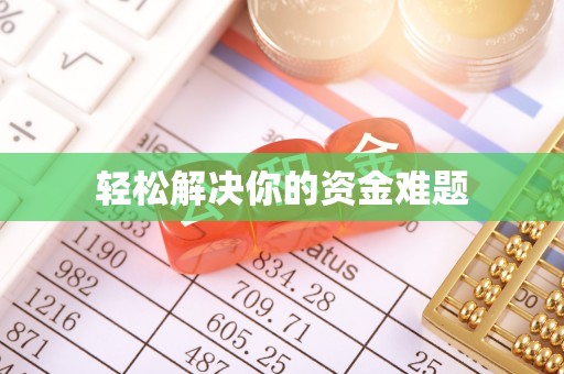 衡东轻松解决你的资金难题