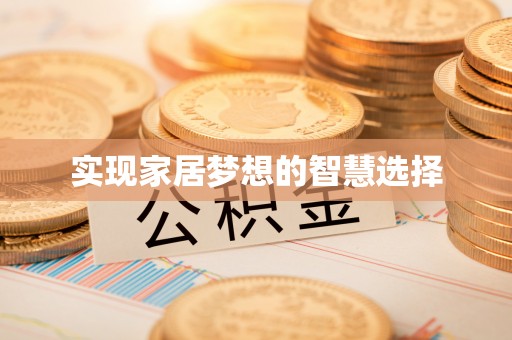 衡东实现家居梦想的智慧选择