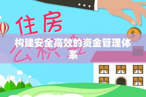 衡东构建安全高效的资金管理体系