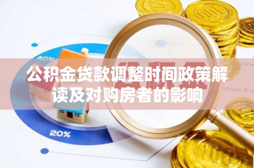 衡东公积金贷款调整时间政策解读及对购房者的影响