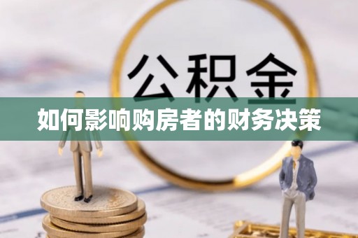 衡东如何影响购房者的财务决策