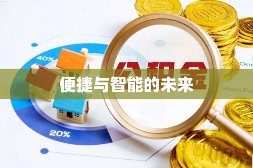 衡东便捷与智能的未来
