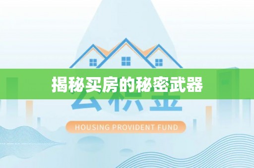 衡东揭秘买房的秘密武器