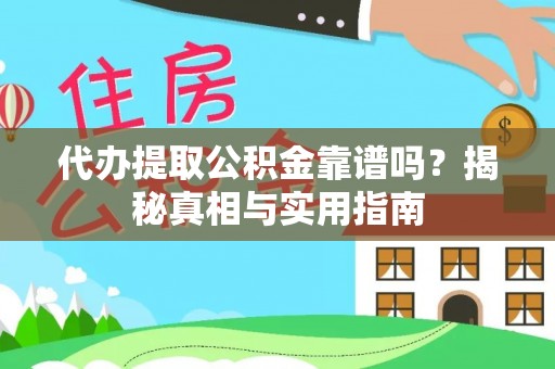 衡东代办提取公积金靠谱吗？揭秘真相与实用指南