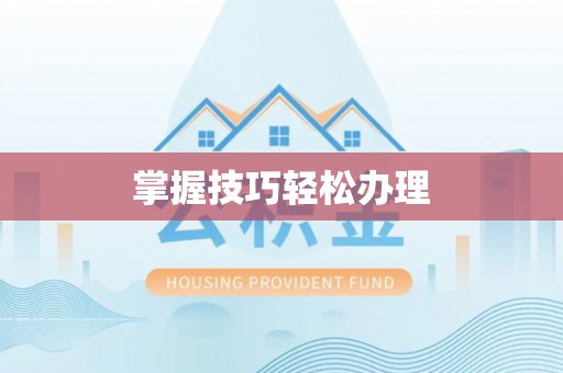 衡东掌握技巧轻松办理