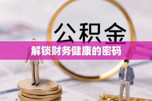 衡东解锁财务健康的密码