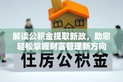 衡东解读公积金提取新政，助您轻松掌握财富管理新方向