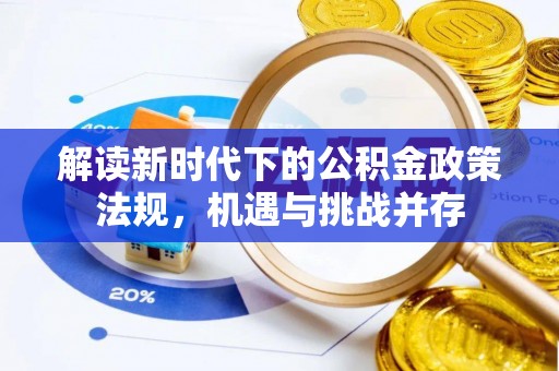 衡东解读新时代下的公积金政策法规，机遇与挑战并存
