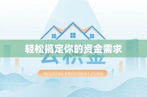 衡东轻松搞定你的资金需求
