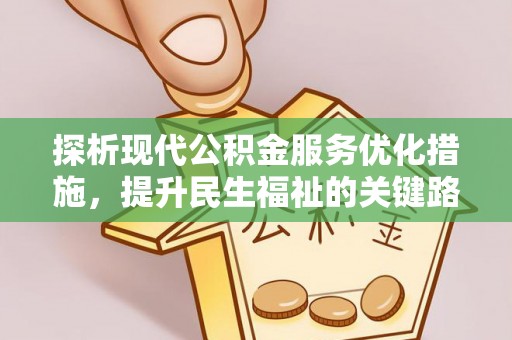 衡东探析现代公积金服务优化措施，提升民生福祉的关键路径