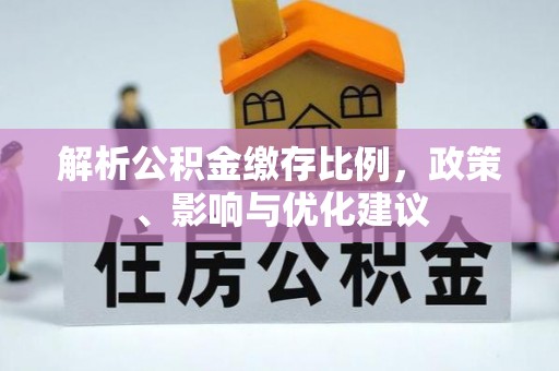 衡东解析公积金缴存比例，政策、影响与优化建议