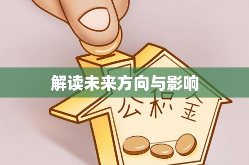 衡东解读未来方向与影响