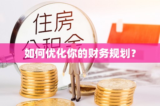 衡东如何优化你的财务规划？