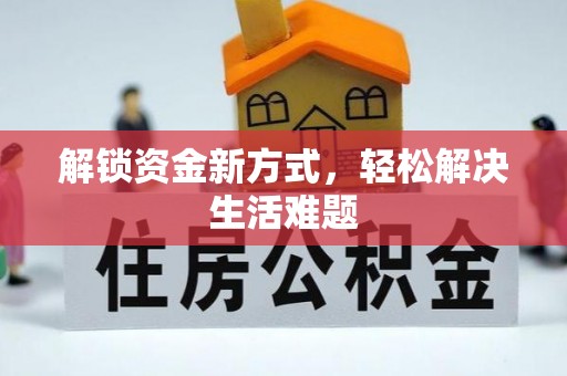 衡东解锁资金新方式，轻松解决生活难题