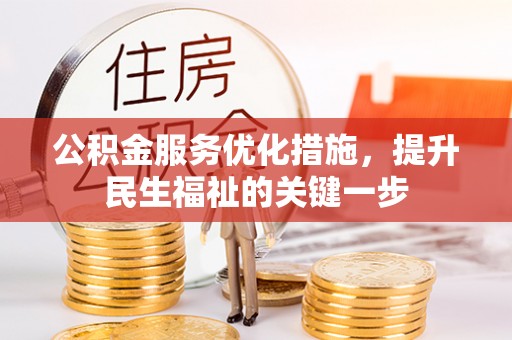 衡东公积金服务优化措施，提升民生福祉的关键一步