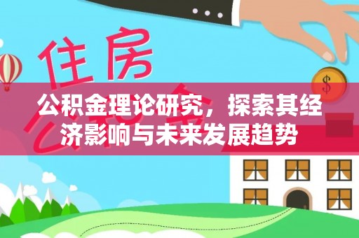 衡东公积金理论研究，探索其经济影响与未来发展趋势