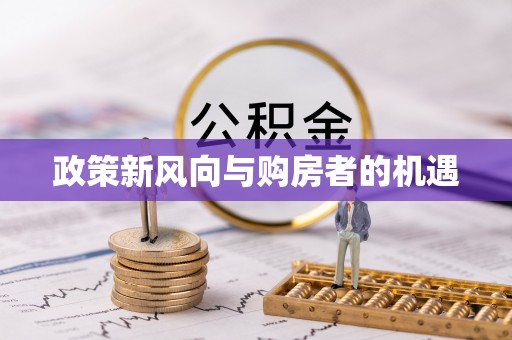 衡东政策新风向与购房者的机遇