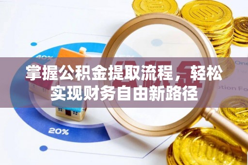 衡东掌握公积金提取流程，轻松实现财务自由新路径