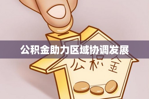衡东公积金助力区域协调发展