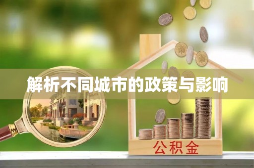 衡东解析不同城市的政策与影响